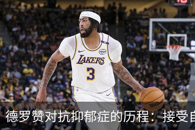 德罗赞对抗抑郁症的历程：接受自己不完美 提醒自己“你很重要”