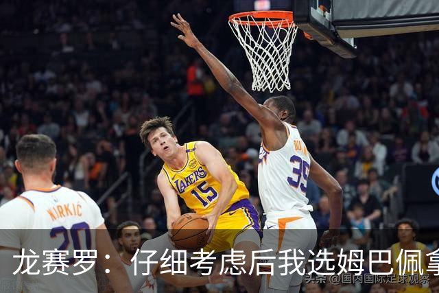 龙赛罗：仔细考虑后我选姆巴佩拿金球，之前选罗德里因我太爱国了